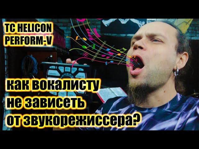 Как вокалисту не зависеть от звукорежиссера на сцене?