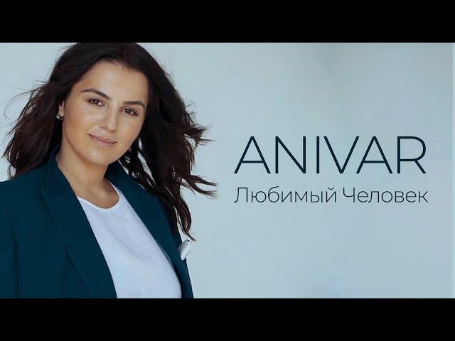 ANIVAR - Любимый человек (Премьера клипа, 2019)