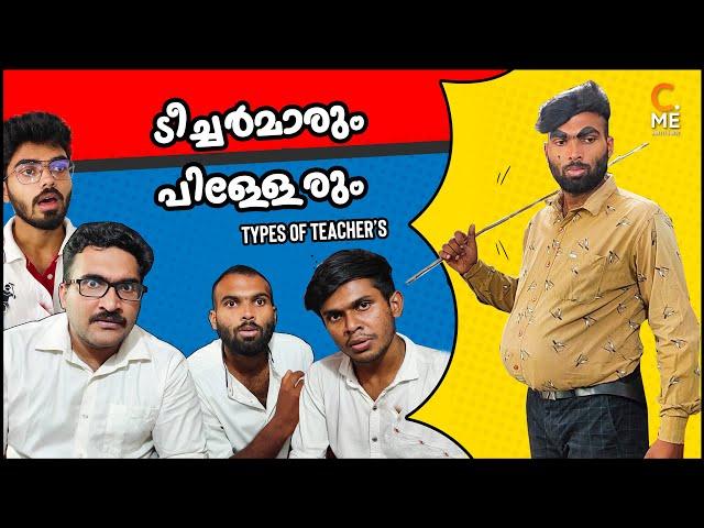 ടീച്ചര്‍മാരും പിള്ളേരും I Types of teachers I Malayalam Comedy | Cinematic Me