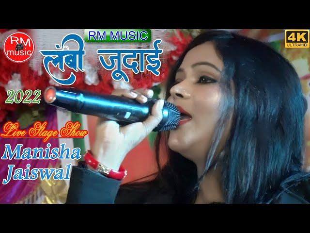 लंबी जुदाई चार दिनों की हाय यो रब्बा |manisha jaiswal stageshow| Lambi_Judai #RM_Music@rmmusiccenter