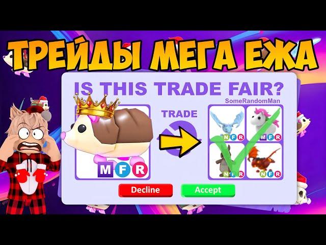 ТРЕЙДЫ МФР ЕЖА В АДОПТ МИ ЧТО ДАЮТ ЗА МЕГА ЕЖА В ADOPT ME TRADE MEGA HEDGEHOG ROBLOX ЁЖ ТРЕЙД