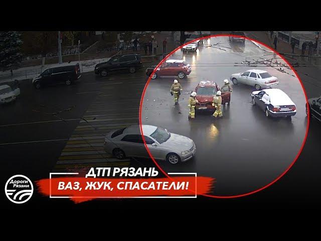  ДТП в Рязани "ВАЗ, ЖУК, СПАСАТЕЛИ!"   (пл.Ленина)