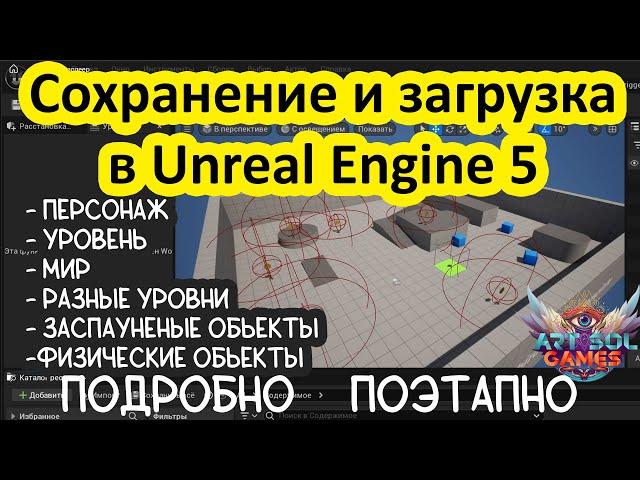 Сохранение и загрузка в Unreal Engine 5. Персонаж, уровень, мир, разные уровни,  физика и многое др.