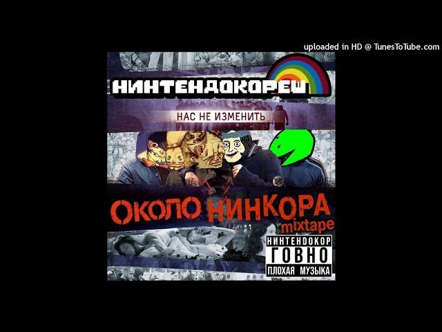 НИНТЕНДОКОРЕШ – НИНТЕНДОКОР, ЧТОБЫ ТЫ ЗАПЛАКАЛА