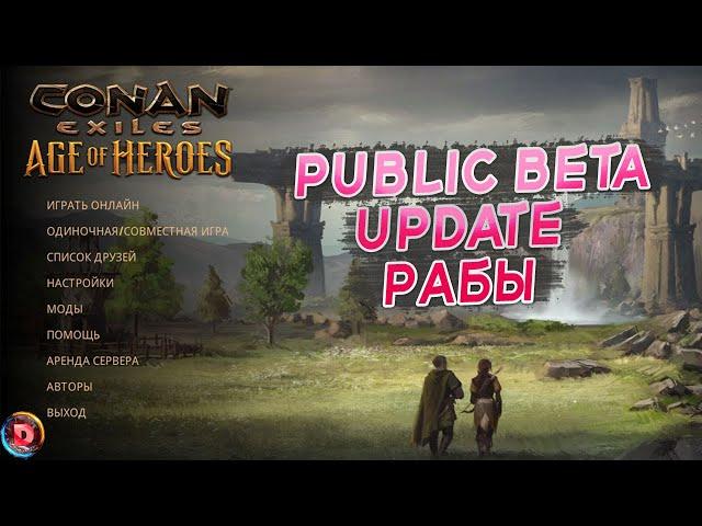 Conan Exiles Public Beta Update Рабы на ПВП Серверах