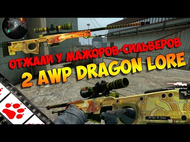 Отжали у мажоров-сильверов 2 AWP Dragon Lore. CS:GO #FIXCSGO