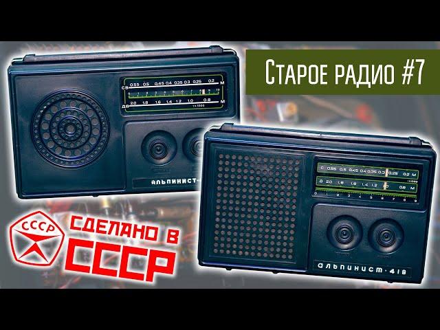 Старое радио #7 Радиоприёмник Альпинист-417 и 418. Сделано в СССР.