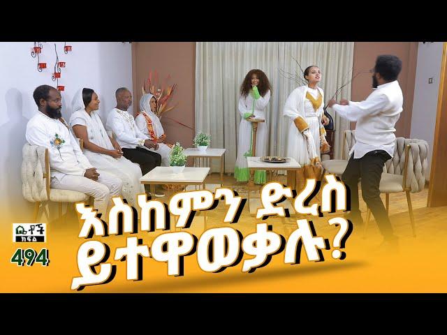 Betoch | “ እስከምን ድረስ ይተዋወቃሉ?” Comedy Ethiopian Series Drama Episode 494