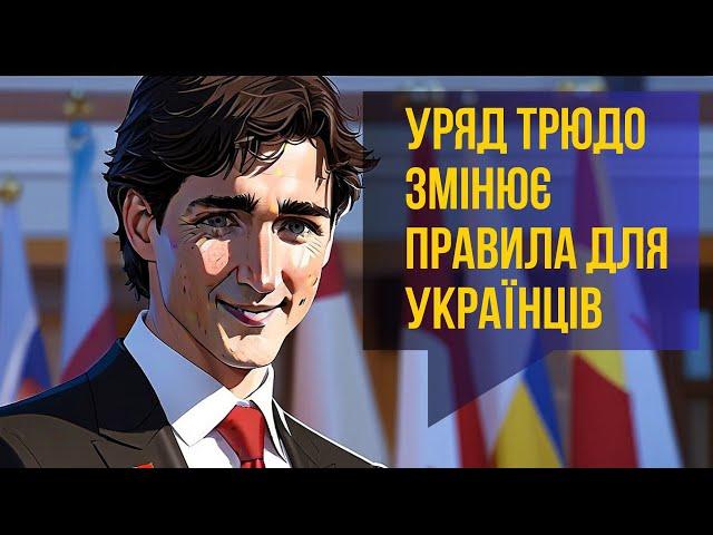 ОФІЦІЙНО! Уряд ТРЮДО змінює правила для українців  КАНАДА  дає новий шанс?