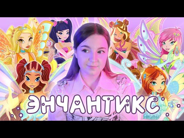 ЧТО НЕ ТАК С ЭНЧАНТИКСОМ?  Факты и теории Winx