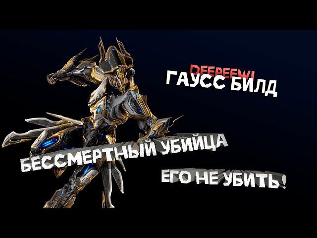 Гаусс Билд. Бессмертный Имба. Лучший билд? Warframe / Варфрейм