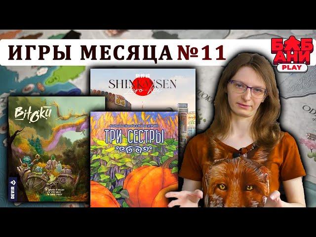 ЛУЧШИЕ настольные игры МЕСЯЦА - выпуск №11. Мнение и впечатления. Bitoku, Тарги, Три сестры и др.