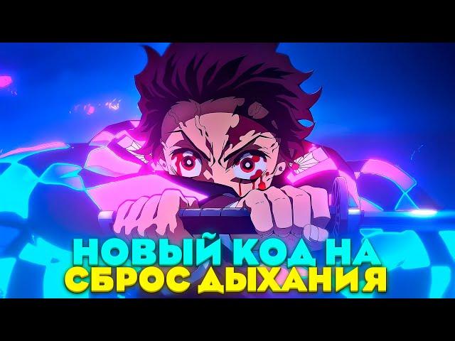 НОВЫЙ КОД НА СБРОС ДЫХАНИЯ! СРОЧНОЕ ВИДЕО! | Project Slayer Roblox