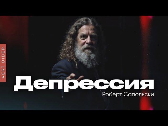 Роберт Сапольски — Депрессия [Vert Dider]