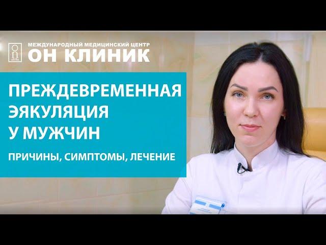 Преждевременное семяиспускание у мужчин. Причины, симптомы, лечение