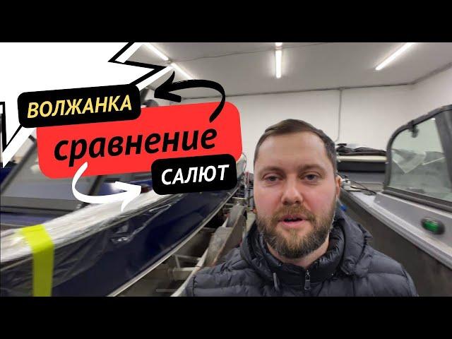 сравнение волжанки и салюта