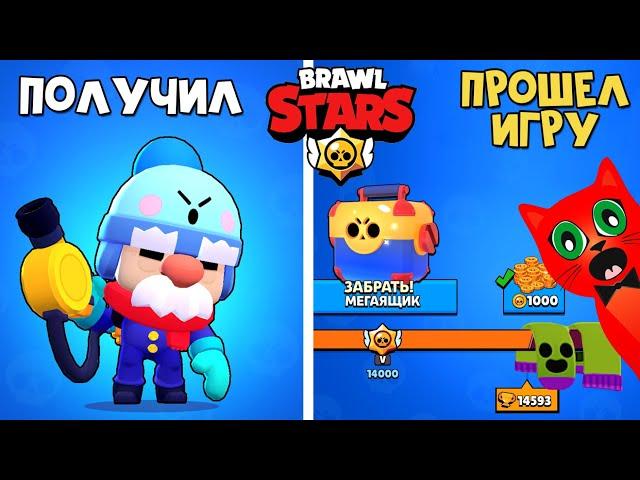 ПОЛУЧИЛ ГЕЙЛА  и ПРОШЕЛ ИГРУ Бравл Старс | Brawl Stars Supercell | Финал игры. Что дальше?