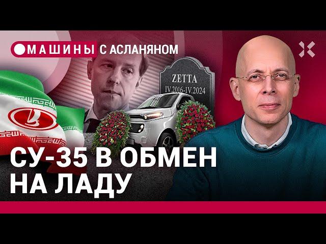 АСЛАНЯН: АвтоВАЗ собирается в Иран, кончина проекта Zetta, электромобили ломаются чаще | МАШИНЫ