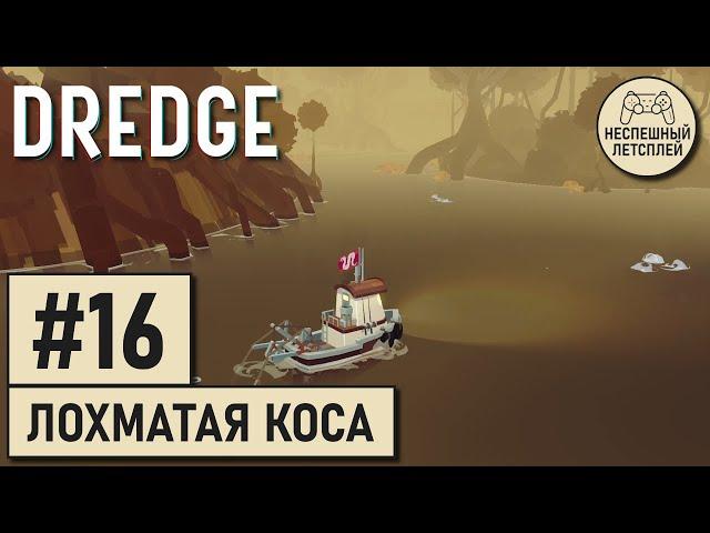 DREDGE // #16 - Приключения на Лохматой Косе // Неспешное Прохождение