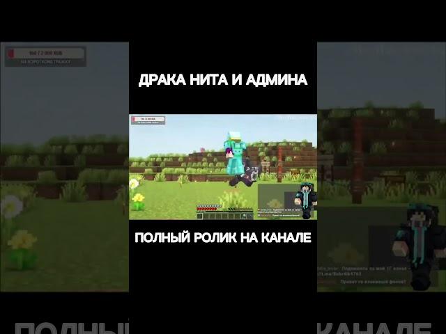 Драка админа и Нита #hiledo #minecraft #майнкрафт #memes #хиледо