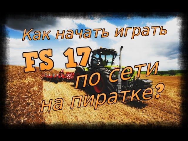 Как начать играть в Farming Simulator 2017 по сети на пиратке?