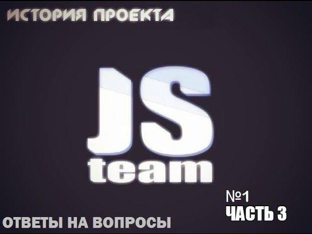 JS TEAM Project - История проекта. Часть 3 (№ 1)