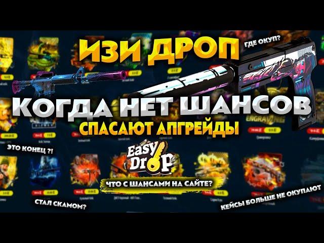 ИЗИ ДРОП ОКУП С 500 РУБЛЕЙ ВОЗМОЖЕН ? EASY DROP ВРЕМЯ ПРОЩАТЬСЯ С САЙТОМ ?