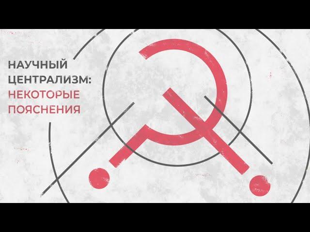 Научный централизм: некоторые пояснения