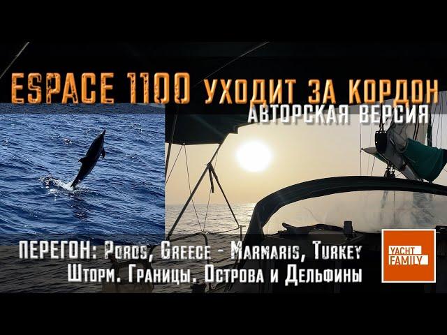 Greece-Turkey crossing. Experimental. Closing the long story of Jeanneau Espace 1100