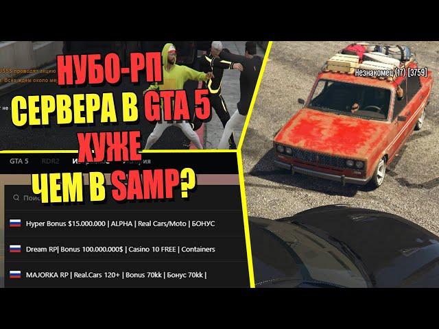 НУБО-РП СЕРВЕРА в GTA 5 (RAGE MP)