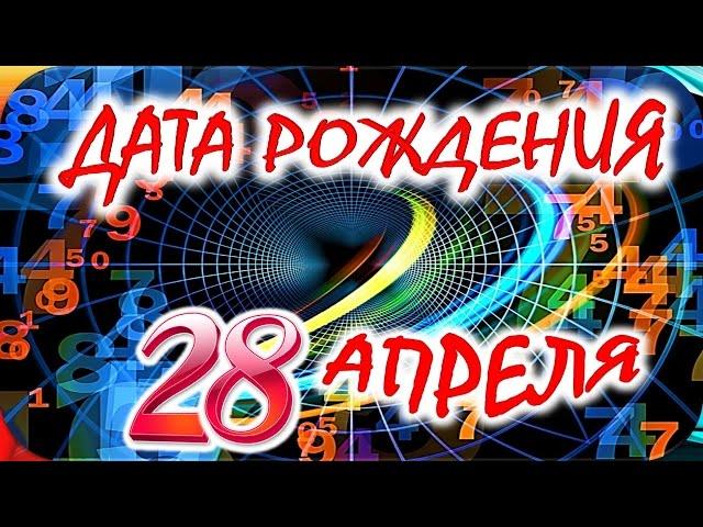 ДАТА РОЖДЕНИЯ 28 АПРЕЛЯСУДЬБА, ХАРАКТЕР и ЗДОРОВЬЕ ТАЙНА ДНЯ РОЖДЕНИЯ