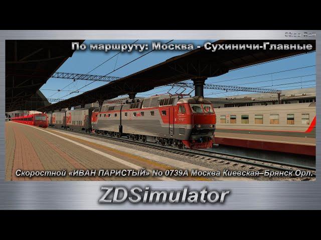 ZDSimulator Скоростной «ИВАН ПАРИСТЫЙ» No 0739А Москва –Брянск. По маршруту: Москва - Сухиничи