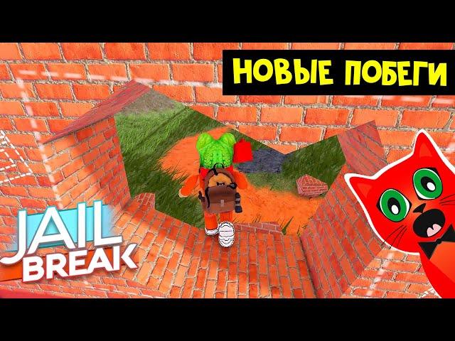 НОВЫЕ ПОБЕГИ ИЗ ТЮРЬМЫ в Джейлбрейк роблокс | Jailbreak roblox | Обновление тюрьмы. Новая тюрьма.