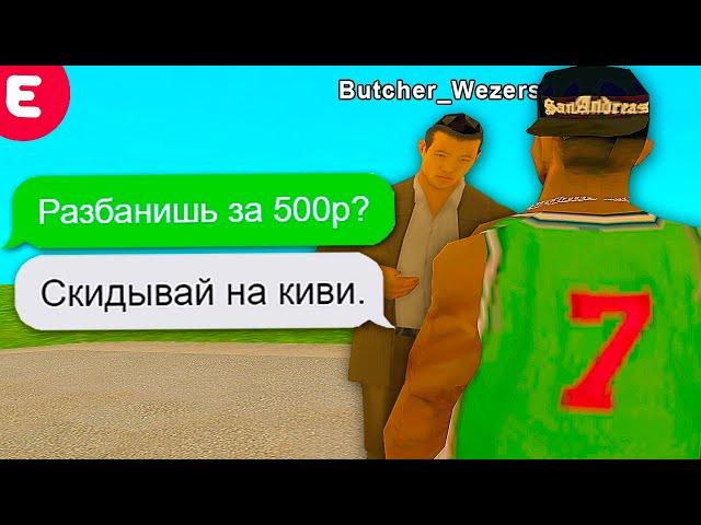 КУПИЛ РАЗБАН У АДМИНА GTA SAMP!