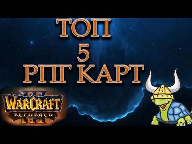 ТОП 5 РПГ Карт для WarCraft 3 REFORGED