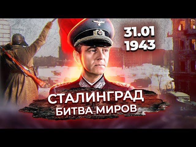 Сталинград. Битва миров