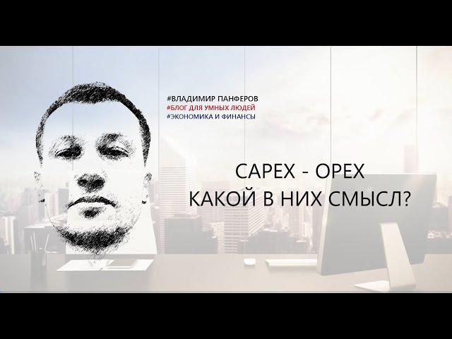 CAPEX - OPEX. КАКОЙ В НИХ СМЫСЛ?