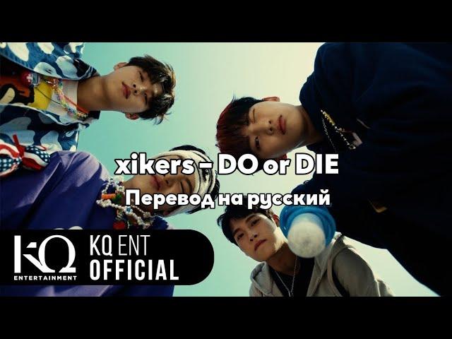 [RUS SUB/Перевод] xikers – DO or DIE MV