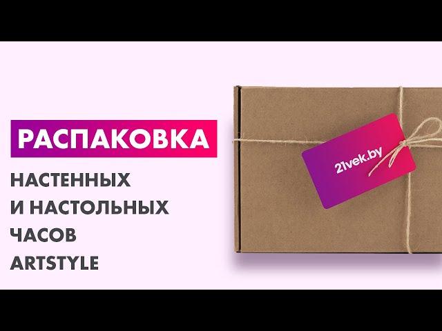 Распаковка — Настенные и настольные часы ArtStyle CL-B81WGR