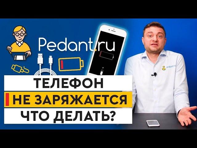 Почему телефон не заряжается до 100%? / 5 причин, почему телефон не заряжается