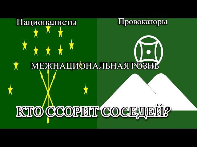 КТО И КАК ССОРИТ ЧЕРКЕСОВ С КАРАЧАЕВО-БАЛКАРЦАМИ?