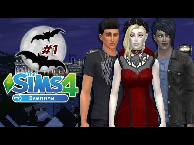 The Sims 4 ~ВАМПИРЫ~ #1- Прокачиваем вампирские навыки и пьем кровь