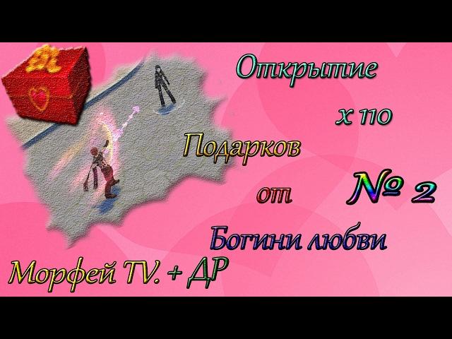 RQ ||| Открытие x110 подарков Богини Любви!( В честь ДР!) [Часть 2] ||| Морфей TV.