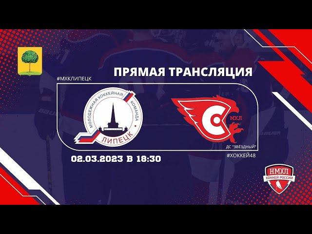 Первенство НМХЛ 22/23. МХК "Липецк" - ХК "Сокол ЧР" (г. Новочебоксарск)