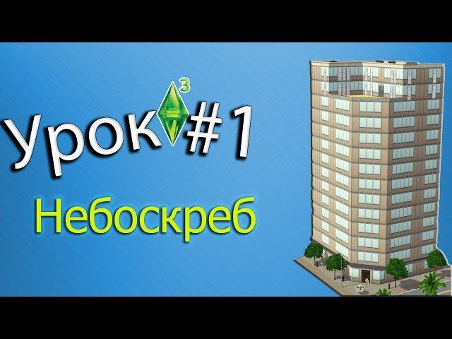 The sims 3 уроки #1 Как построить небоскреб?