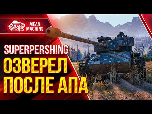 T26E4 Super Pershing ОЗВЕРЕЛ ПОСЛЕ АПА ОТ WG ● Wot как играть на Супер Першинг ● ЛучшееДляВас