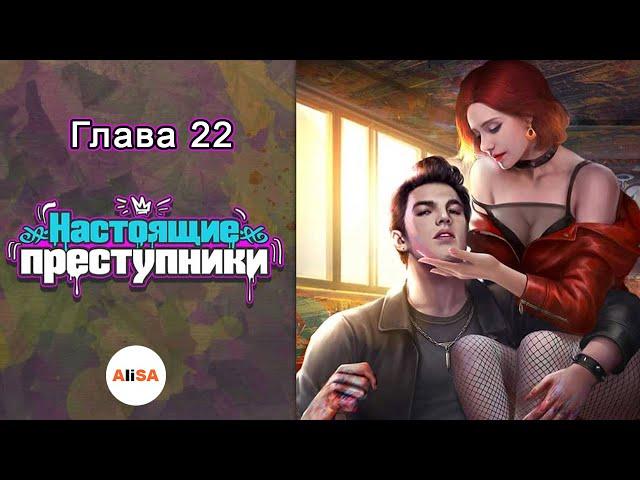 ФИНАЛ! НАСТОЯЩИЕ ПРЕСТУПНИКИ - Глава 22 / Chapters