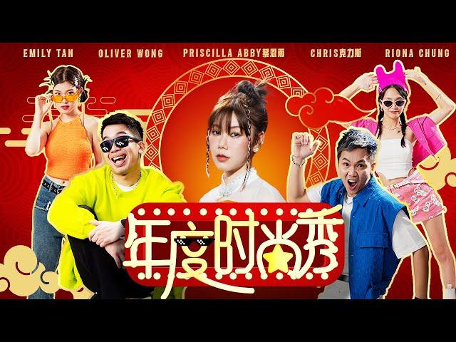 2024新年歌 【年度时尚秀】Oliver Chris克力斯 Riona Emily ft. 蔡恩雨 Priscilla Abby (Official MV 4K) @PriscillaAbby