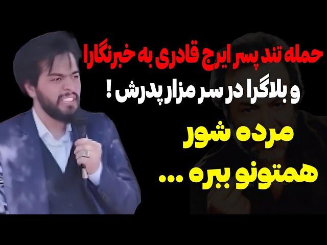 حمله پسر ایرج قادری به مجریا و بلاگرا سر مزار پدرش ! مرده شور همتونو ببره ...