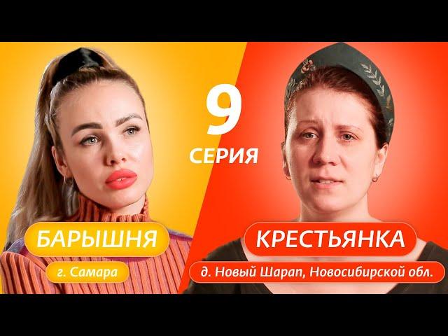 БАРЫШНЯ-КРЕСТЬЯНКА | 9 ВЫПУСК